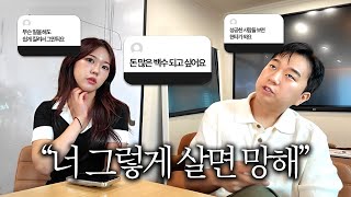 8억녀와 1000억남의 뼈때리는 인생상담