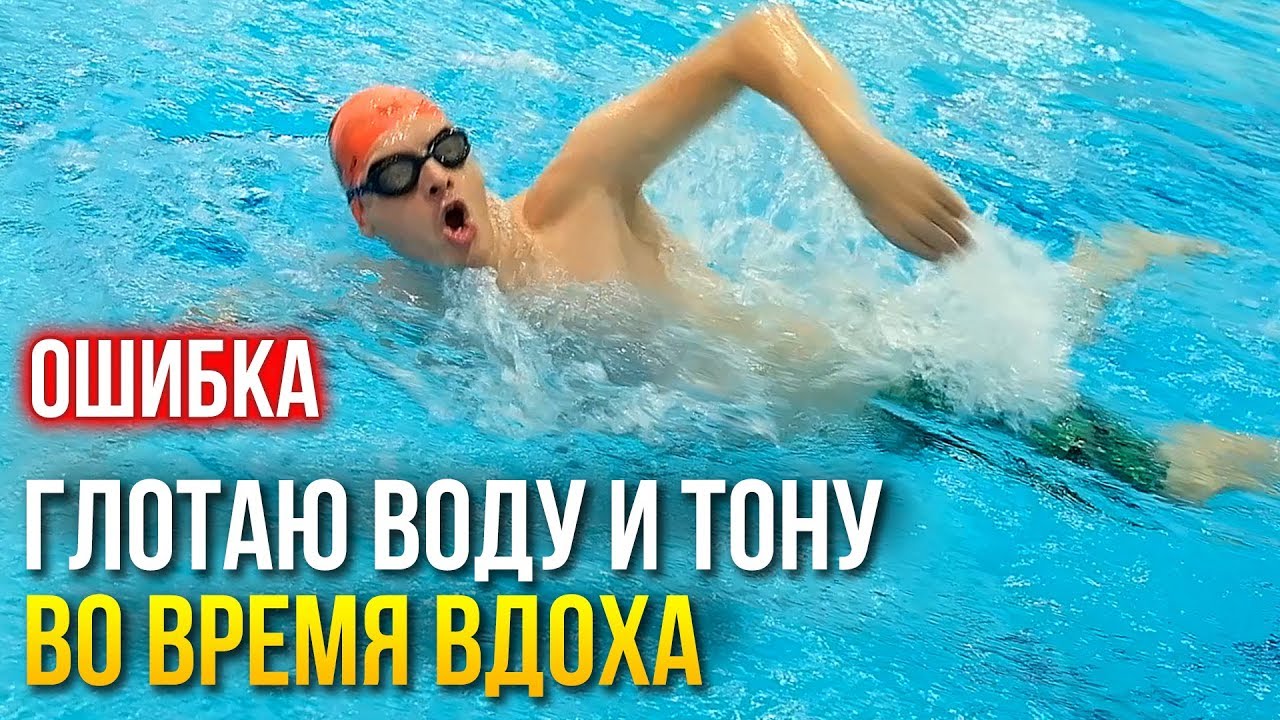 Ошибки кроля: почему при вдохе тону и глотаю воду. Как исправить?