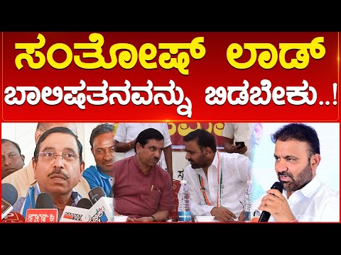 ಸಂತೋಷ್ ಲಾಡ್ ಬಾಲಿಷತನವನ್ನು ಬಿಡಬೇಕು..! | Pralhad Joshi | Santhosh Lad | Karnataka TV