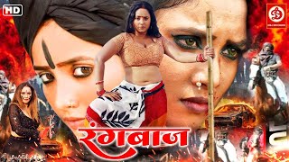 RANG BAAZ | नई रिलीज भोजपुरी सुपरहिट मूवी FULL HD | Hyder Kazmi, Rani Chaterjee, Seema Singh
