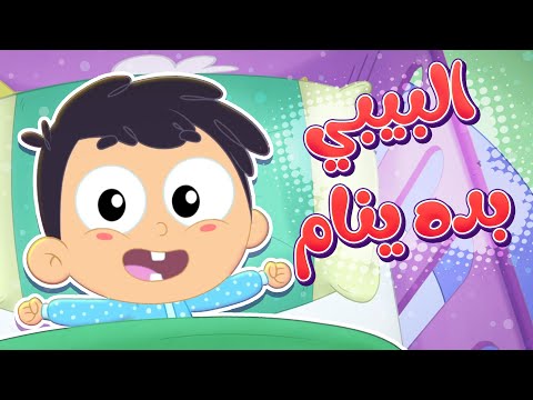 البيبي نام بتخته 😴 | قناة مرح كي جي - Marah KG