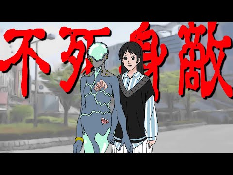不死身敵