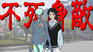 不死身敵