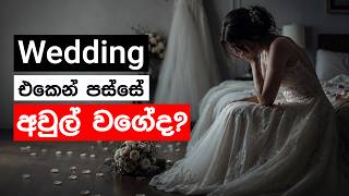 Wedding එකෙන් පස්සේ ලොකු අවුලක් වගේ දැනෙනවාද? | Post-wedding blues | Mental Health with Avishka