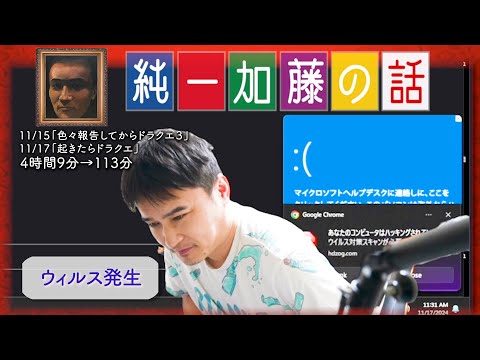 加藤純一 雑談ダイジェスト【2024/11/15,17】「色々報告してからドラクエ３,起きたらドラクエ」