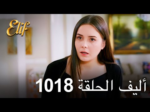 أليف الحلقة 1018 - دوبلاج عربي