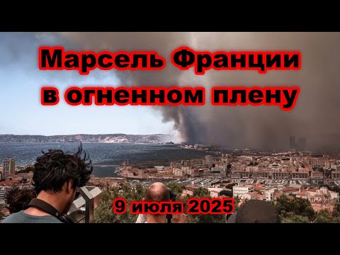 Марсель Франции оказался в огненном плену