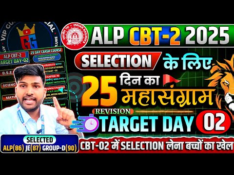 RRB ALP CBT-02 TARGET DAY-02 , केवल 7 Targets में Syllabus का खेल खत्म होगा 🔥😍 #rrbalp