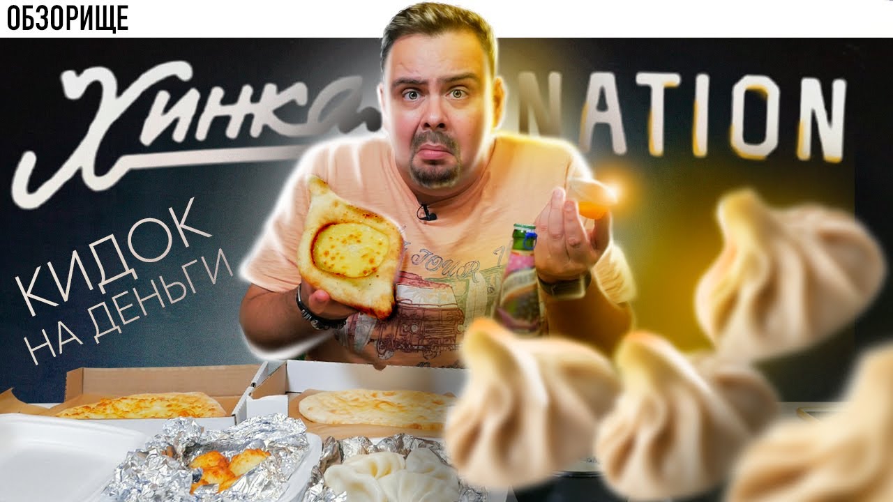 Доставка Хинкали Nation Опозорили грузинскую кухню?