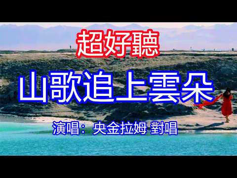 天呀！太好聽了，6月央金拉姆超火傷感情歌《山歌追上雲朵》男女對唱，我的歌聲翻過那山頂，我的愛比那山路還長！讓你一聽就忘不掉的催淚神曲，唱的撕心裂肺，聽得痛哭流涕！青海風景！傷感情歌！療癒情歌！