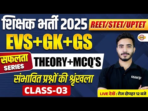 REET/STET/UPTET (शिक्षक भर्ती 2025) || EVS+GK+GS || THEORY+MCQ'S || BY PRASHANK SIR