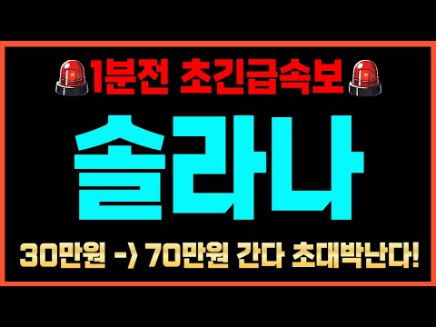 [솔라나 코인전망]🚨긴급🚨🔥70만원 잭팟 호재 터졌다🔥"여기서" 싹 쓸어담으세요 대박납니다! #솔라나코인 #도지코인 #시바이누 #유엑스링크 #비토르토큰 #페페 #리플 #매직메덴