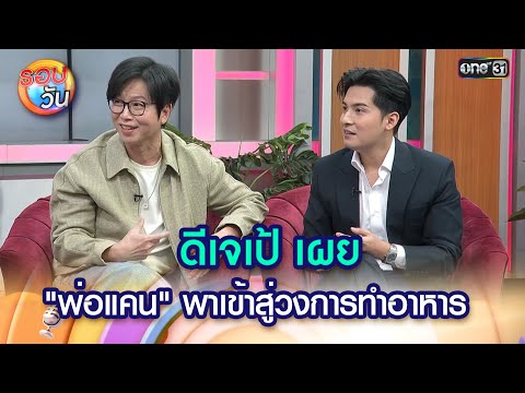 ดีเจเป้ เผย "พ่อแคน" พาเข้าสู่วงการทำอาหาร   | Highlight Ep.503 | รอบวัน | 2 ​ก.ค. 68 | one31