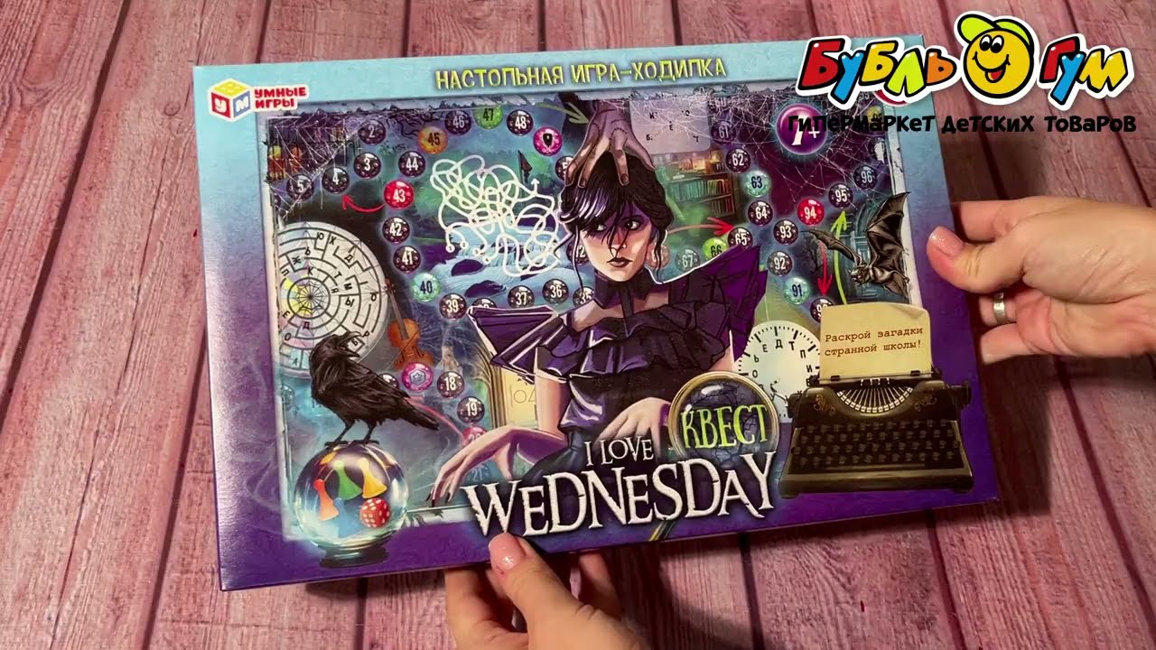 Игра-ходилка настольная Квест I love Wednesday - видео