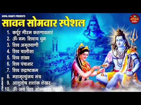 सावन का दूसरा सोमवार स्पेशल  कर्पूर गौरम करुणावतारं, ॐ नमः शिवाय, शिव प्रार्थना, शिव अमृतवाणी,