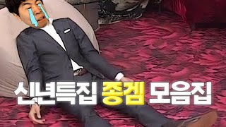 [2025] 신년특집 어딘가 특별했던 똥겜의 권위자 얍얍 종겜 모음집.zip