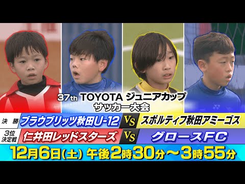 第37回 TOYOTAジュニアカップ 少年サッカー大会