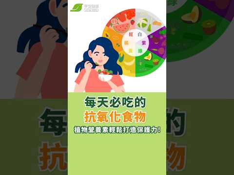 每天必吃的抗氧化食物,植物營養素輕鬆打造保護力!【早安健康】