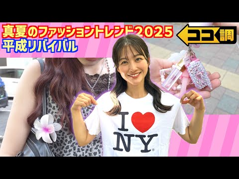 【ココ調見逃し配信】“平成リバイバル”2025年真夏のトレンドファッションを徹底調査🔍
