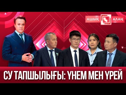 «Ашық алаң». Су тапшылығы: Үнем мен үрей