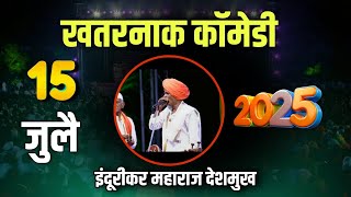 15/07/2025 🤭 | इंदुरीकर महाराज नवीन कीर्तन | Indurikar Maharaj Comedy Kirtan