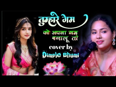 तुम्हारे गम को अपना गम बनालूं तो || डिंपल भूमि की खूबसूरत सी आवाज में गजल लाइव स्टेज शो