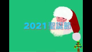 俊華首次創作分享『2021聖誕節』分享製作歷程 ～ 俊華開設新的頻道