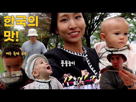 여주 오곡나루축제 구경 | 하루종일 먹느라 바쁜 우리 가족 | 풍물놀이에 푹 빠진 아가들