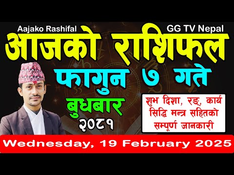 Aajako Rashifal Fagun 7 | Today's Horoscope 19 February 2025 || aajako rashifal | nepali rashifal