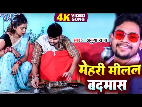 #Video |  Ankush Raja   Antra Singh Priyanka I हिट गाना |  मेहरी मिलल बदमास   New Bhojpuri Song 2024