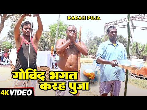 गोविंद भगत करह पूजा | भाग-3 काशीदास पूजा गोविंद पंथी | Karah Puja | Govind Bhagat