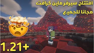افتتاح سيرفر جديد بالكامل لماين كرافت الجوال 1.21 | لا تفوّت الفرصة! 🚀😱 