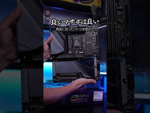 価格の高いマザーボードは何がすごい？GIGABYTEのZ790 AORUS MASTER Xを買ってみた #自作pc #ゲーミングpc