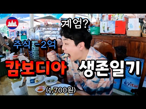 주식으로 -2억 말아먹고 캄보디아 학생식당에서 1,700원짜리 밥먹으며 버티는 남자 I 캄보디아[3]