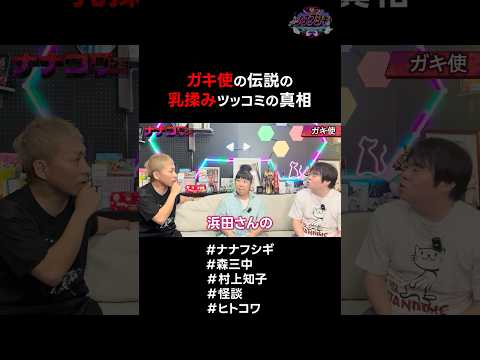 ガキ使の伝説の●揉みツッコミの真相 #ナナフシギ #森三中 #村上知子 #怪談 #ヒトコワ
