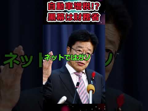 黒幕は財務省の減税対策!?→軽自動車の負担が大幅増加へ #shorts #財務省 #車 #増税 #twitter #news #youtubeshorts