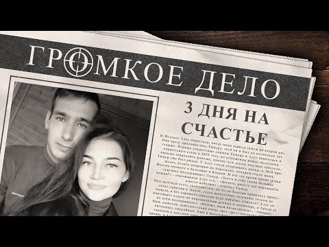 Громкое дело: 3 дня на счастье. Алсу Собашникова и Тимур Прохоров.