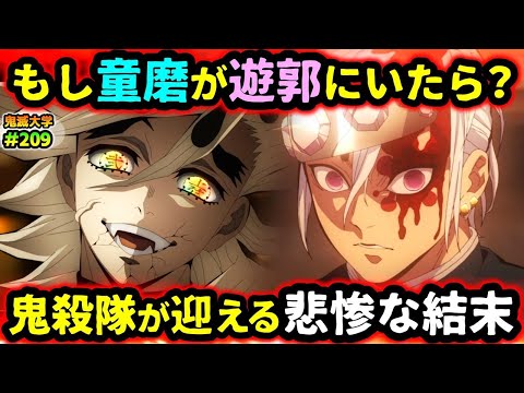 【鬼滅の刃】もし童磨が遊郭に来たら？ある鬼殺隊士の意外な活躍とは！天元の嫁たちの運命は...!（宇髄天元/上弦の弐/遊郭編/無限城編/鬼滅大学）