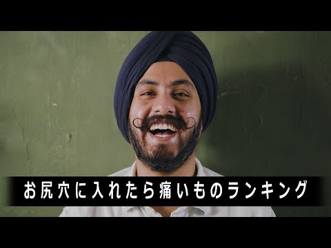 お尻穴に入れたら痛いものランキング発表