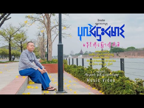 မခိုင်ကိုပြောလိုက်ပါ - ပုလဲဌေးမောင်