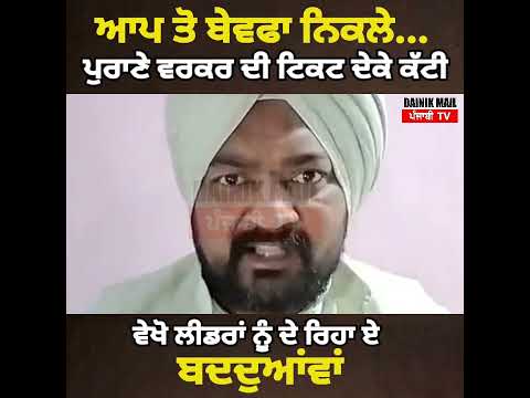 ਆਪ ਦਾ ਵਰਕਰ ਦੇ ਰਿਹਾ ਏ ਬੱਦ ਦੁਆਵਾਂ