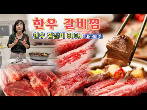 🔴 한우로 만드는 푸짐한 갈비찜, 갈비찜 레시피