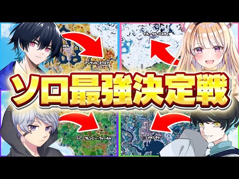 【神回】招待連打で集まった人とソロ最強決定戦したら激アツすぎたw w w【フォートナイト】
