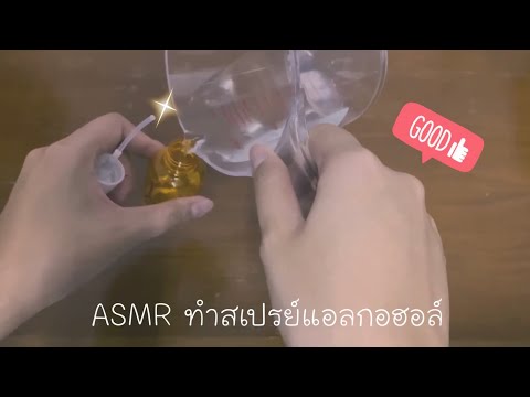 ASMRDIYทำสเปรย์แอลกอฮอล์ใช้เองแบบง่ายๆsoftspoken✨