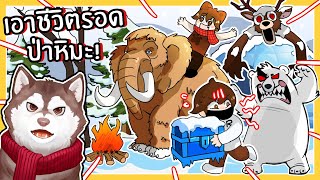 เอาชีวิตรอด 99 วันในป่าหิมะ หมีขั้วโลกไล่! ขี่ช้างแมมมอธ! (Roblox)🐾