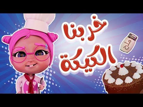 خربنا الكيكه الحقوا بابا | حبيبي لايف Habebe live