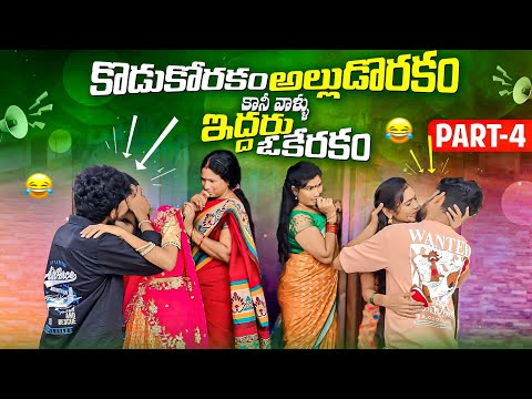 కొడుకోరకం అల్లుడోరకం కానీ వాళ్ళు ఇద్దరు ఓకేరకం || Episode-4 | Jaanu,Charmy | Mini star entertainment