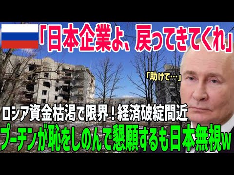 【海外の反応】「お願い戻ってきて…」ロシア資金枯渇で国家破綻間近！プーチン大統領恥を忍んで日本に懇願するも日本は断固拒否！【俺たちのJAPAN】