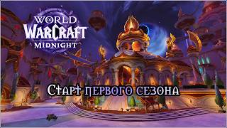 WoW Midnight. Devourer DH, Мифик Рейд, освоение Vaelgor&Ezzorak