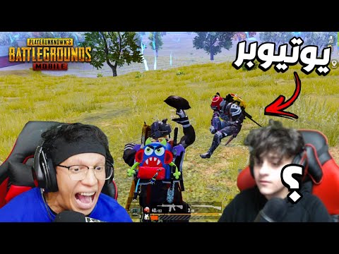 سويت تحالف مع اصغر يوتيوبر في قيم عشوائي في ببجي موبايل !! لا يفوتك تحشيش
